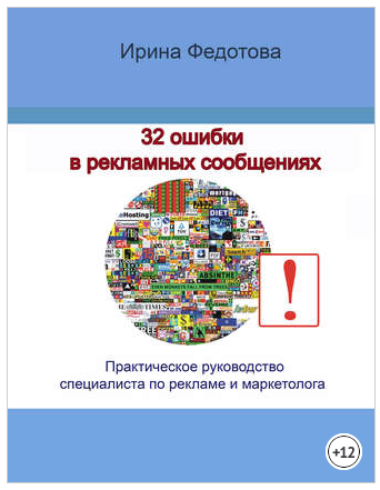 32 ошибки в рекламных объявлениях - Федотова (2015_0.png